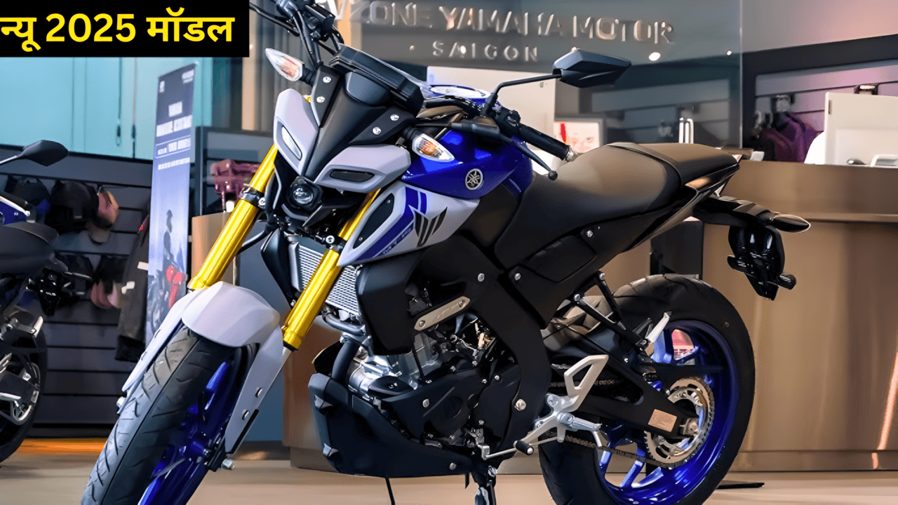 Yamaha MT 15 बाइक लेटेस्ट वर्जन में हो गई लॉन्च, पहले से दमदार इंजन के साथ मिलेगी 130KM/h की टॉप स्पीड –